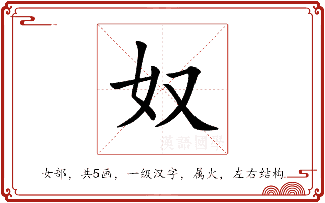 奴 奴