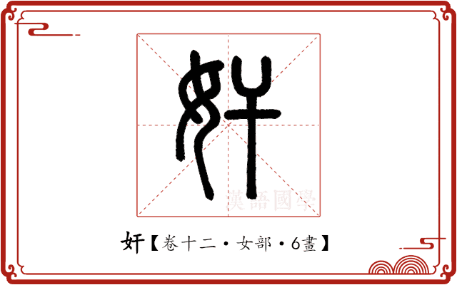 奸 奸