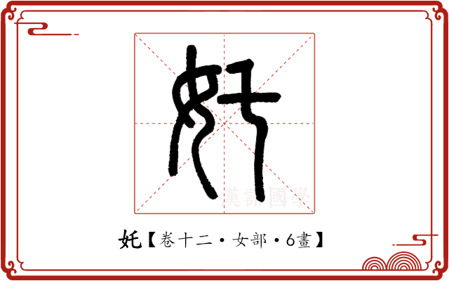 奼 奼