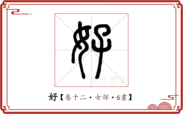 好 好