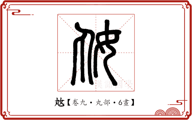 奿 奿
