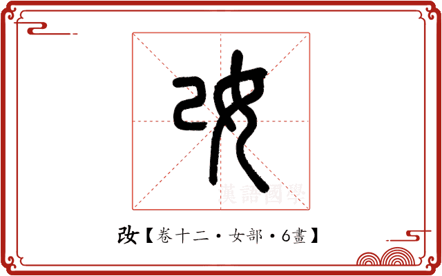 妀 妀