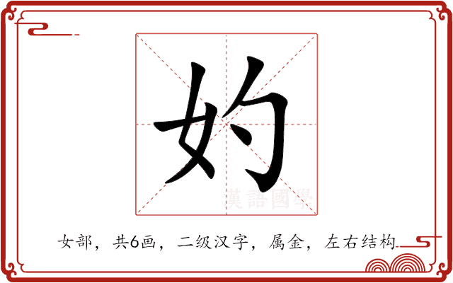 妁 妁