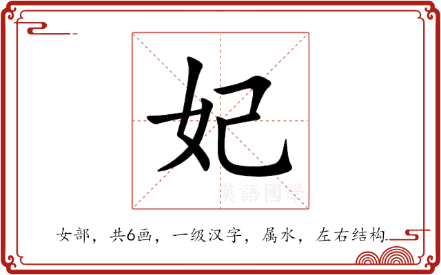 妃 妃