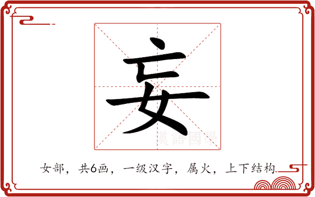 妄 妄