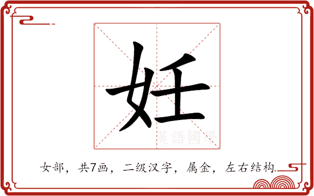 妊 妊