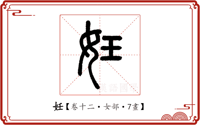 妊 妊
