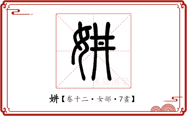 妌 妌