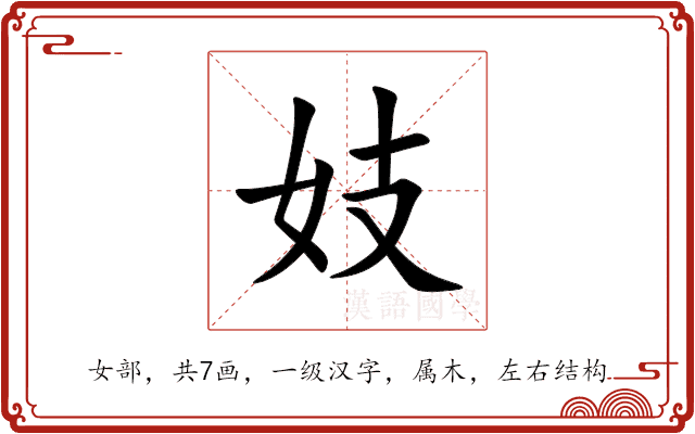 妓 妓