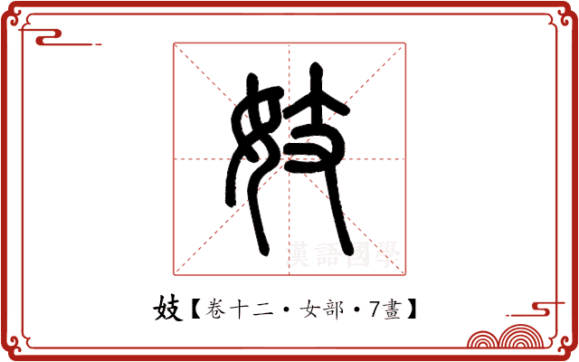 妓 妓