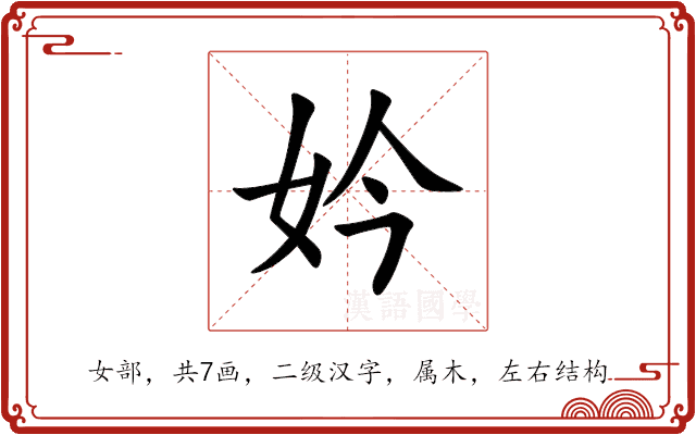 妗 妗