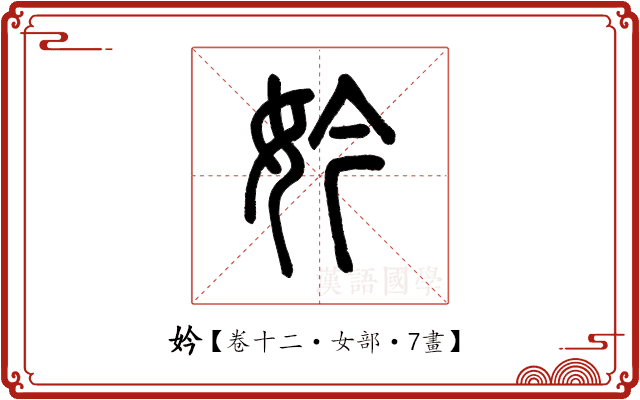 妗 妗