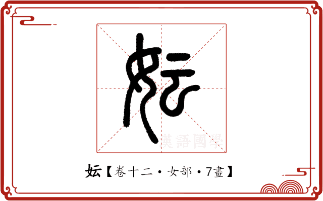 妘 妘