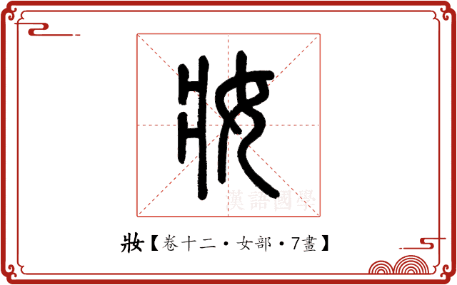 妝 妝