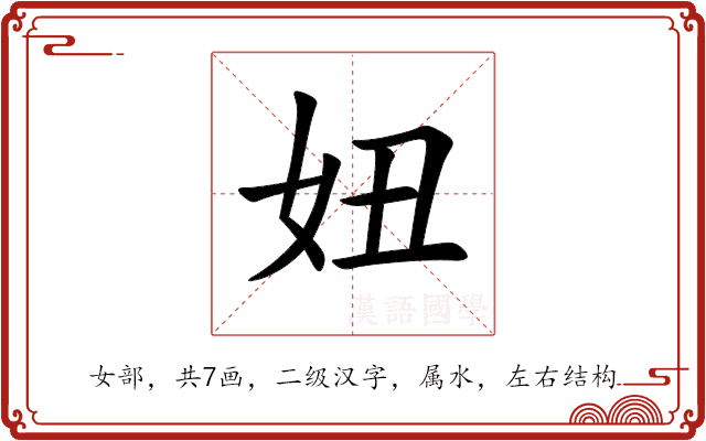 妞 妞