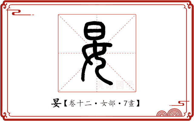 妟 妟