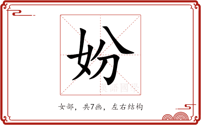 妢 妢