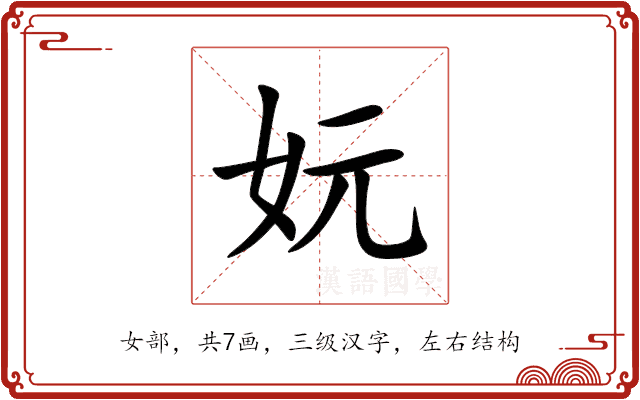 妧 妧