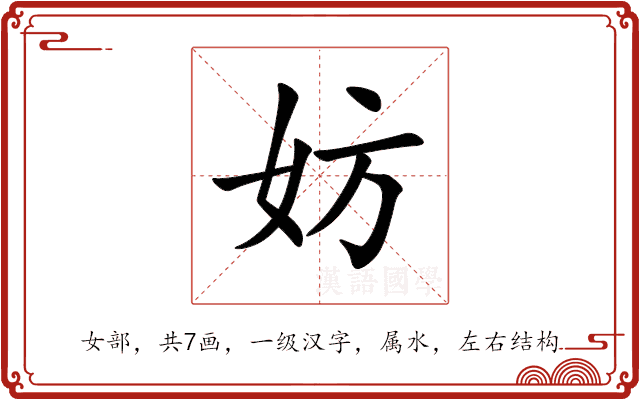 妨 妨