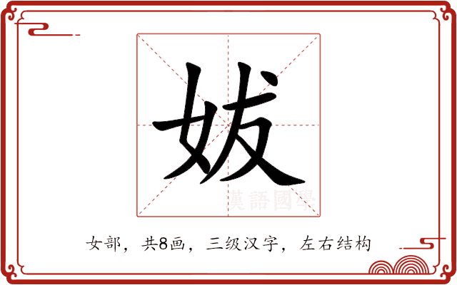 妭 妭