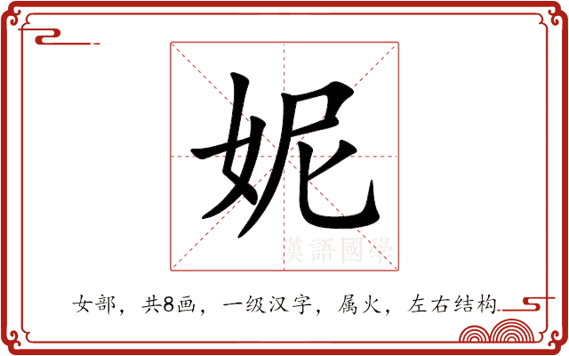 妮 妮