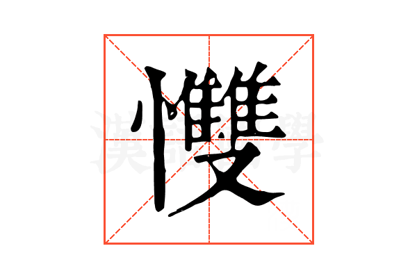 𢥠 𢥠