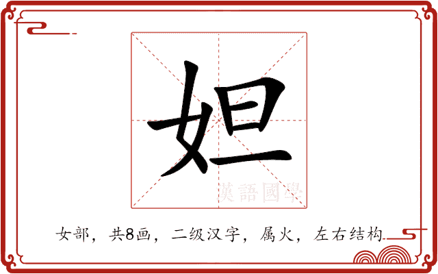 妲 妲