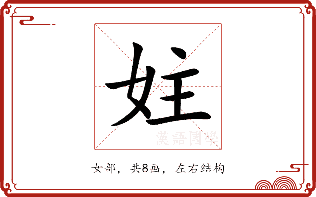 妵 妵