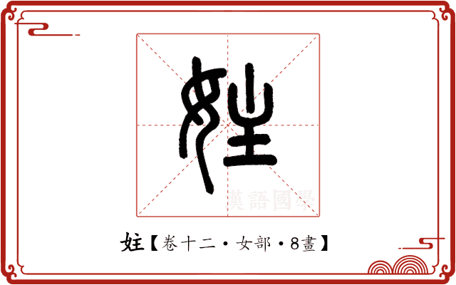 妵 妵
