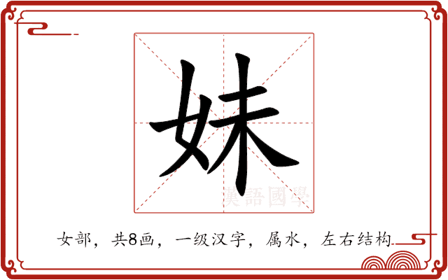 妹 妹