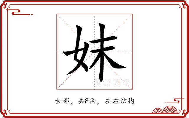妺 妺