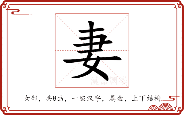 妻 妻