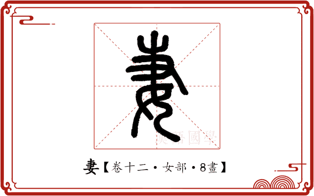 妻 妻