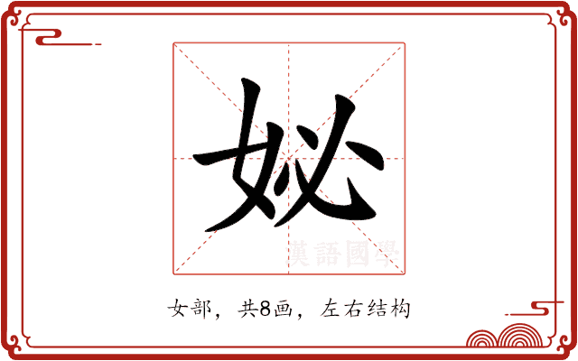 妼 妼