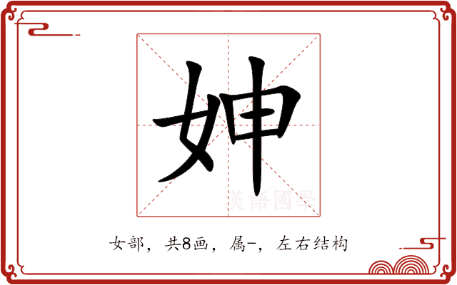妽 妽