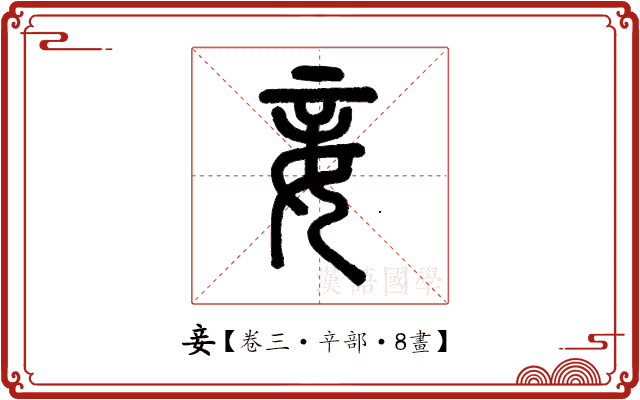 妾 妾