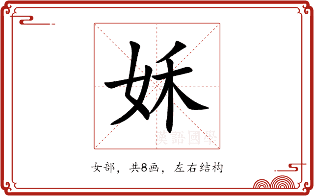姀 姀