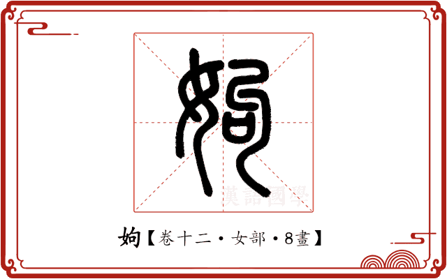 姁 姁