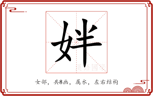 姅 姅