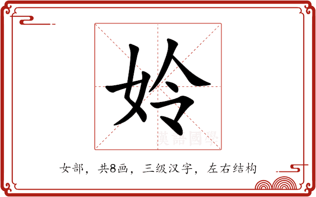 姈 姈