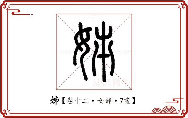 姊 姊