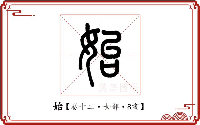始 始