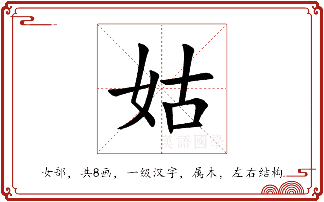 姑 姑