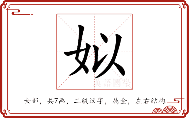 姒 姒