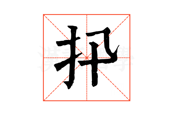 𢩲