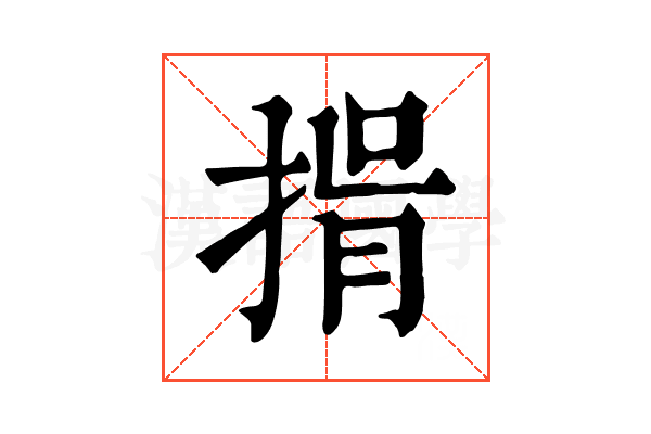 𢯇