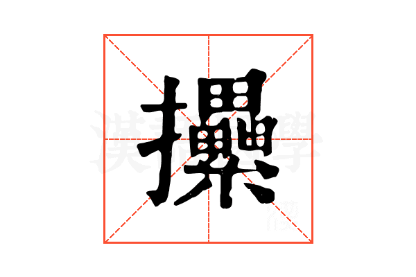 𢺢
