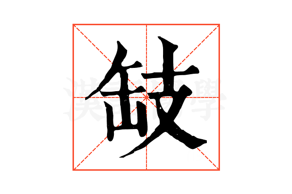 𢻂
