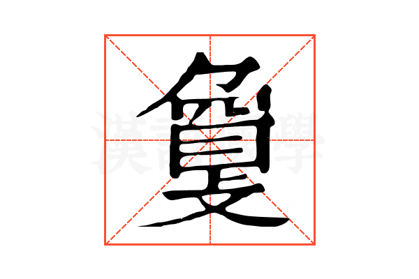 𢿌 𢿌