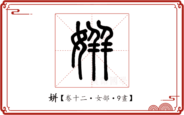 姘 姘